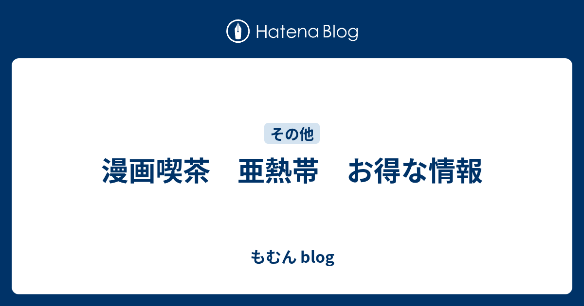 亜熱帯 料金計算