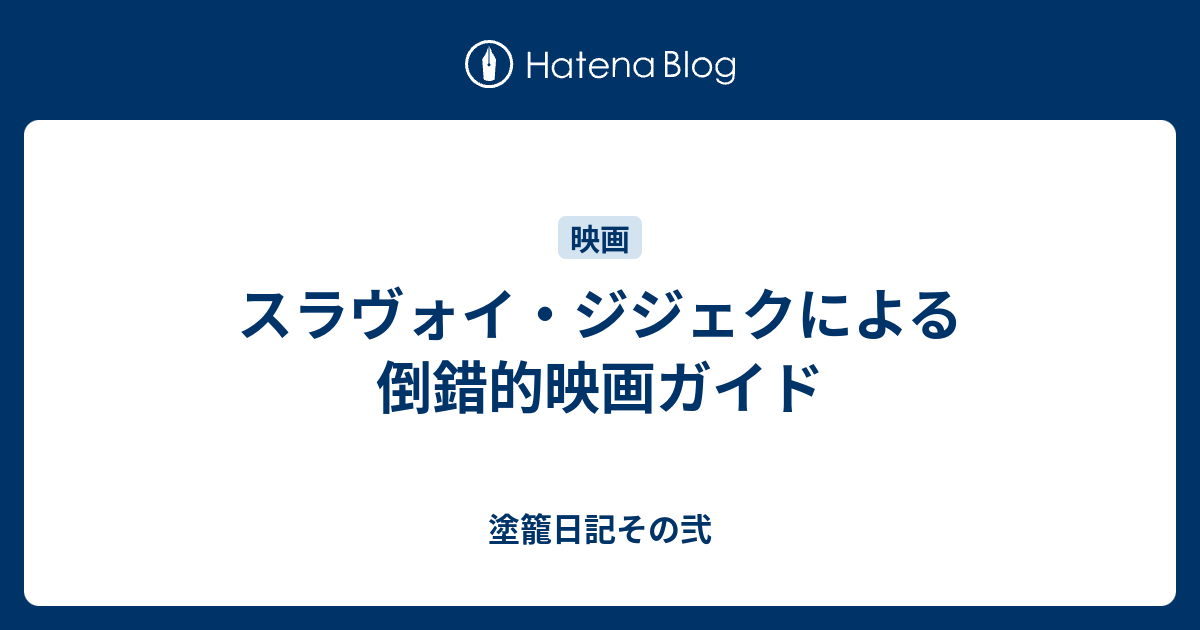スラヴォイ・ジジェクによる倒錯的映画ガイド - 塗籠日記その弐