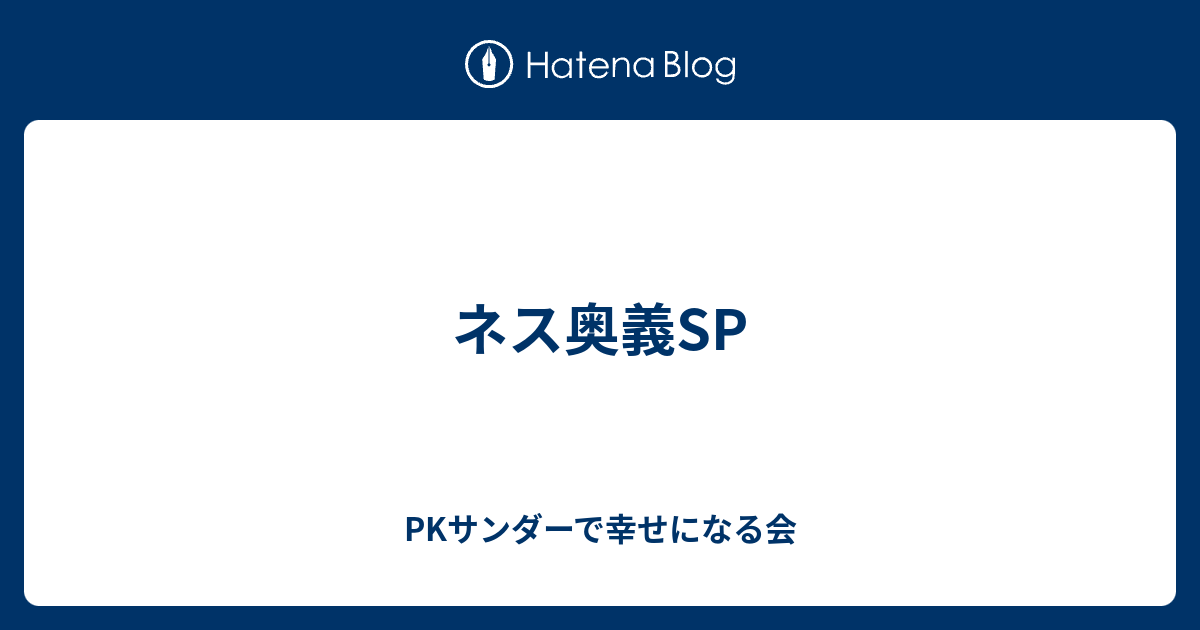 ネス奥義sp Pkサンダーで幸せになる会