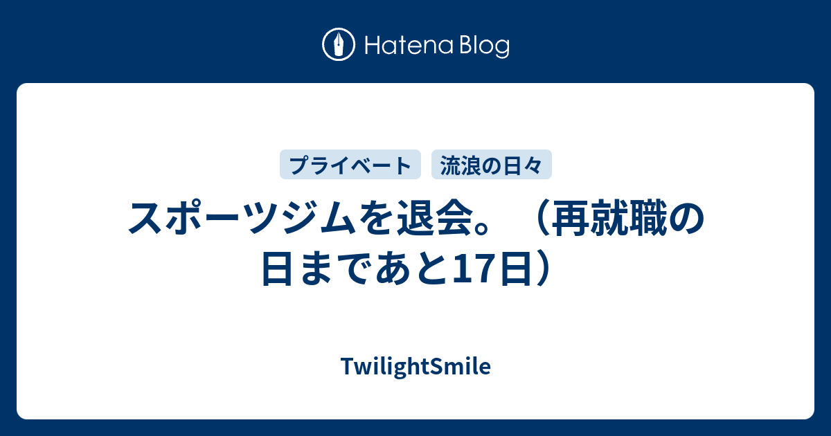 スポーツジムを退会 再就職の日まであと17日 Twilightsmile