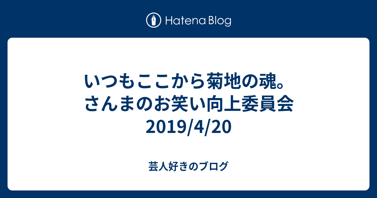 いつもここから菊地の魂 さんまのお笑い向上委員会19 4 芸人好きのブログ