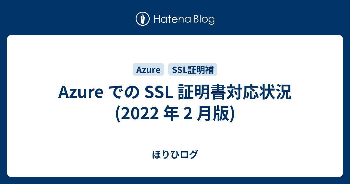 Azure での SSL 証明書対応状況 (2022 年 2 月版) - ほりひログ