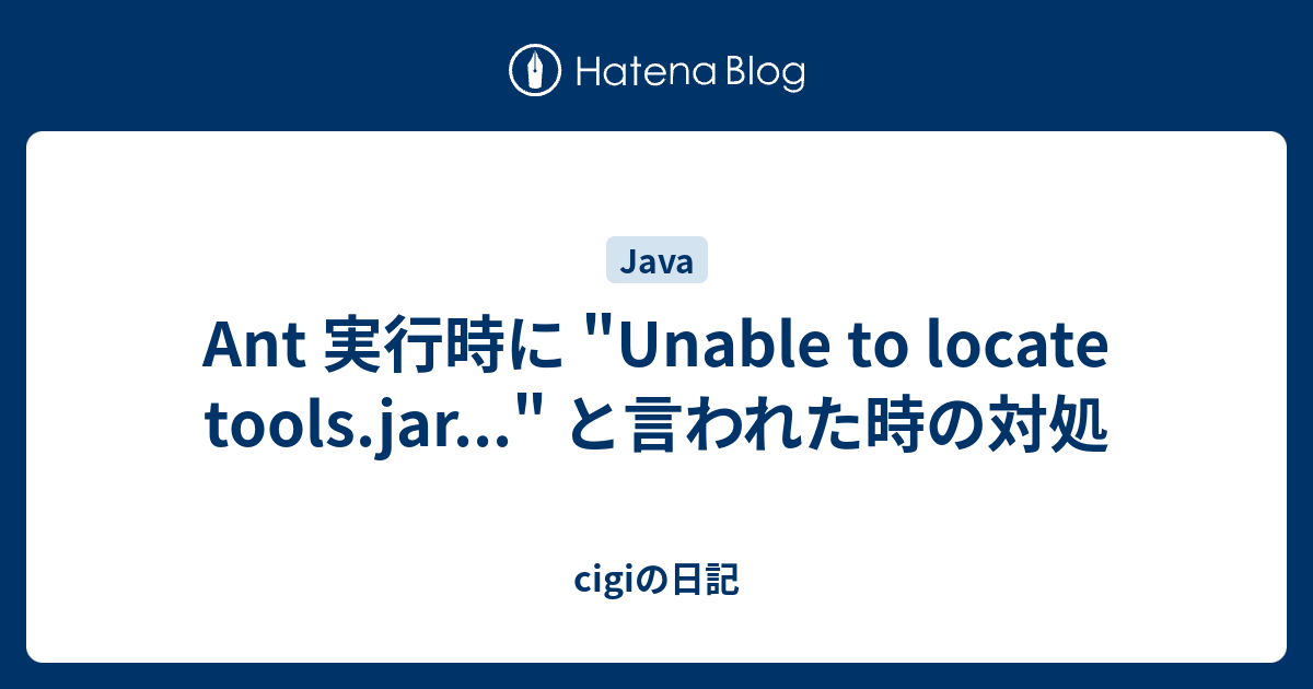 Ant 実行時に "Unable to locate tools.jar..." と言われた時の対処 cigiの日記
