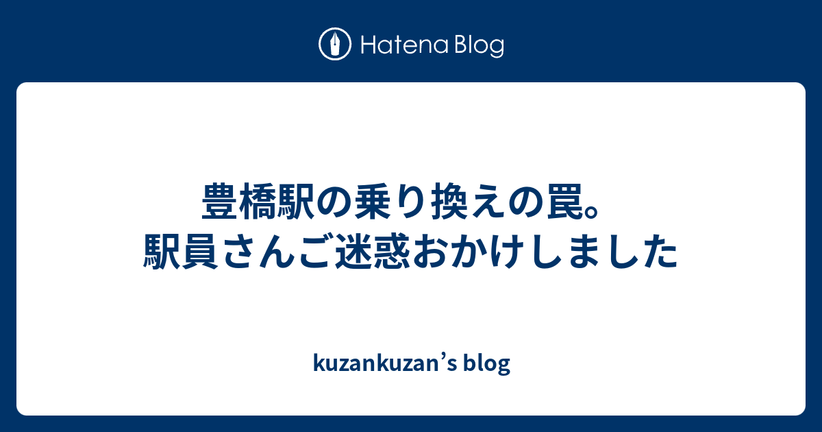豊橋駅の乗り換えの罠 駅員さんご迷惑おかけしました Kuzankuzan S Blog