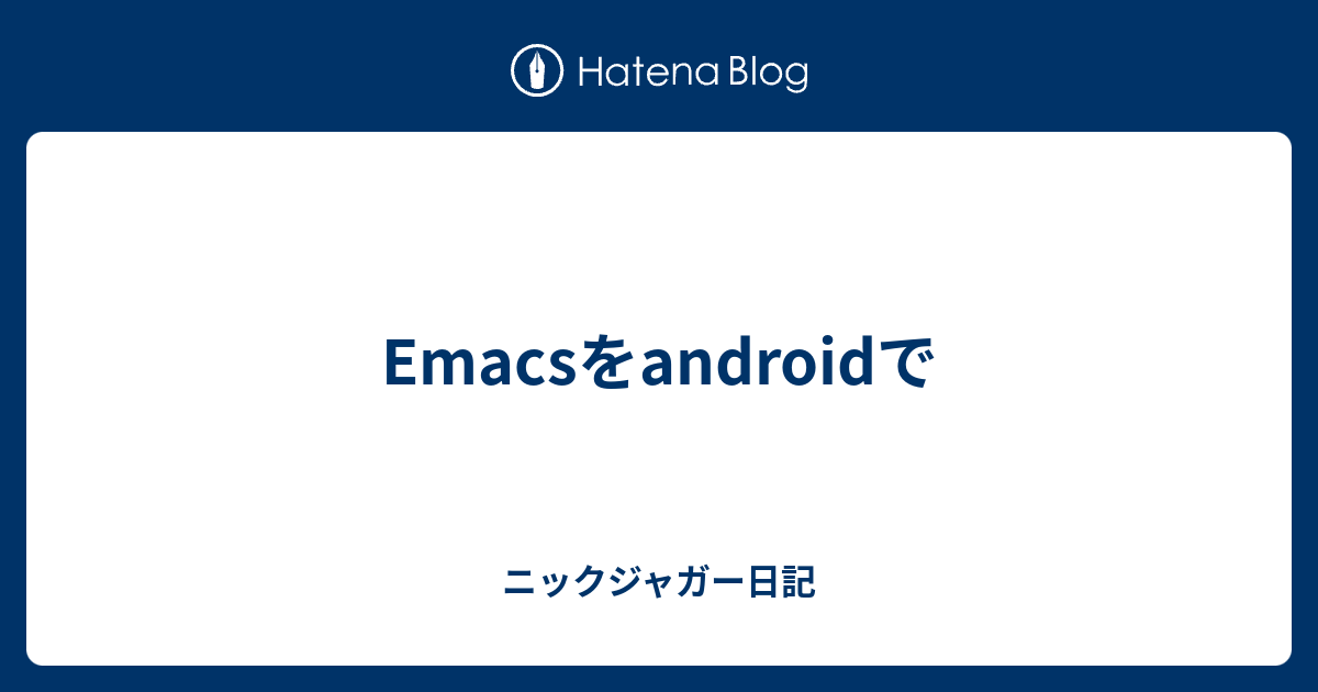 Emacsをandroidで - ニックジャガー日記