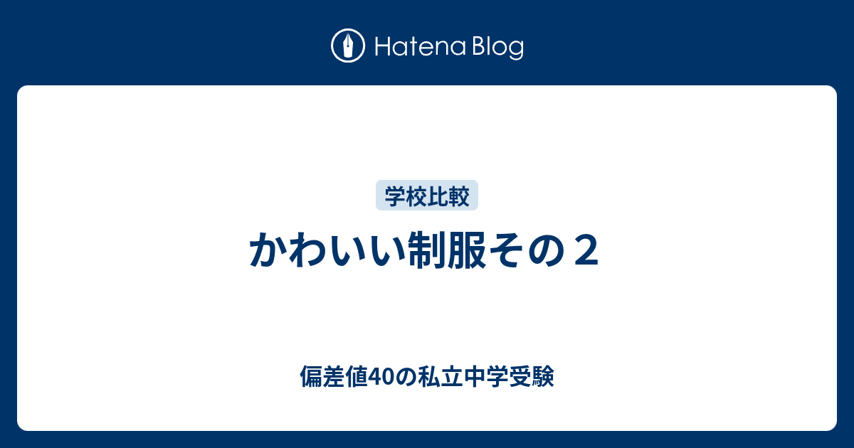 かわいい制服その２ 偏差値40の私立中学受験