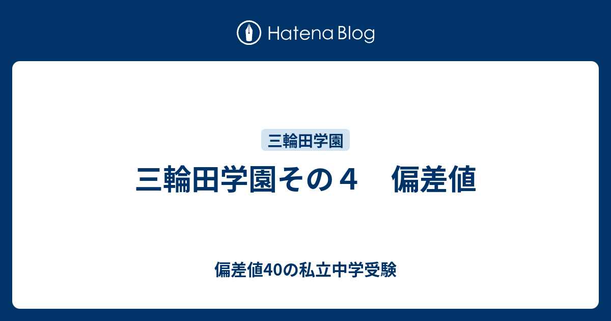 三輪田学園その４ 偏差値 偏差値40の私立中学受験