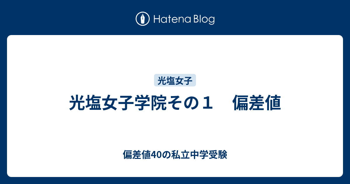 光塩女子学院その１ 偏差値 偏差値40の私立中学受験