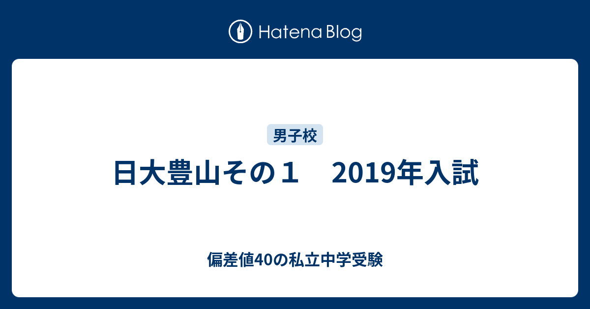 日大豊山その１ 19年入試 偏差値40の私立中学受験