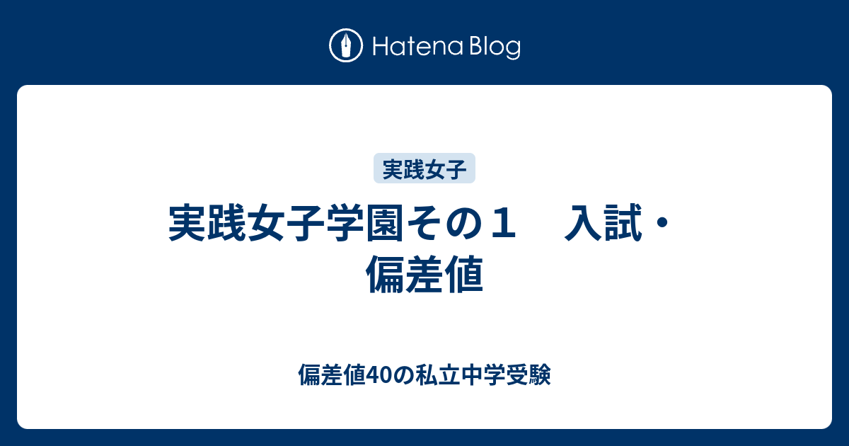 実践女子学園その１ 入試 偏差値 偏差値40の私立中学受験