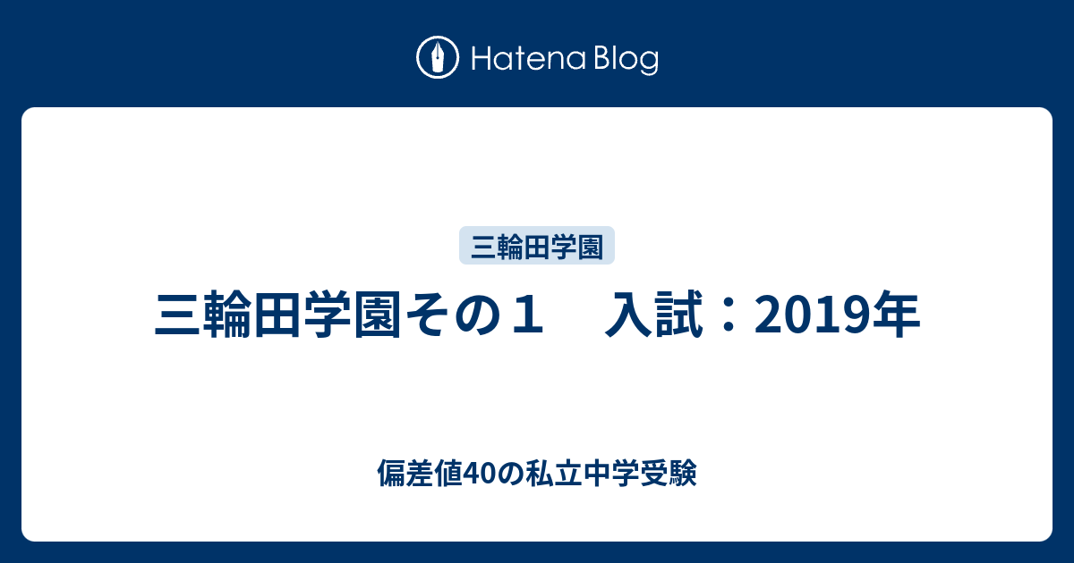 三輪田学園その１ 入試 19年 偏差値40の私立中学受験
