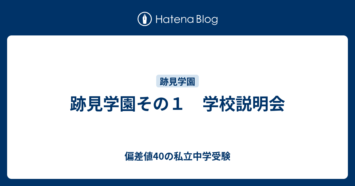 跡見学園その１ 学校説明会 偏差値40の私立中学受験