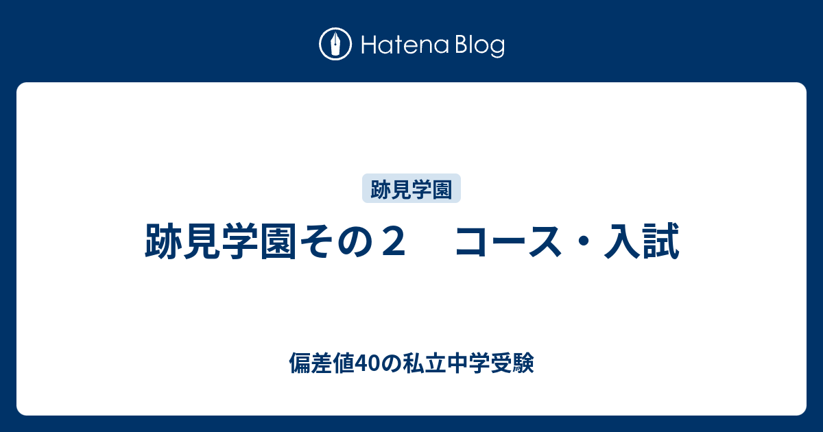 跡見学園その２ コース 入試 偏差値40の私立中学受験