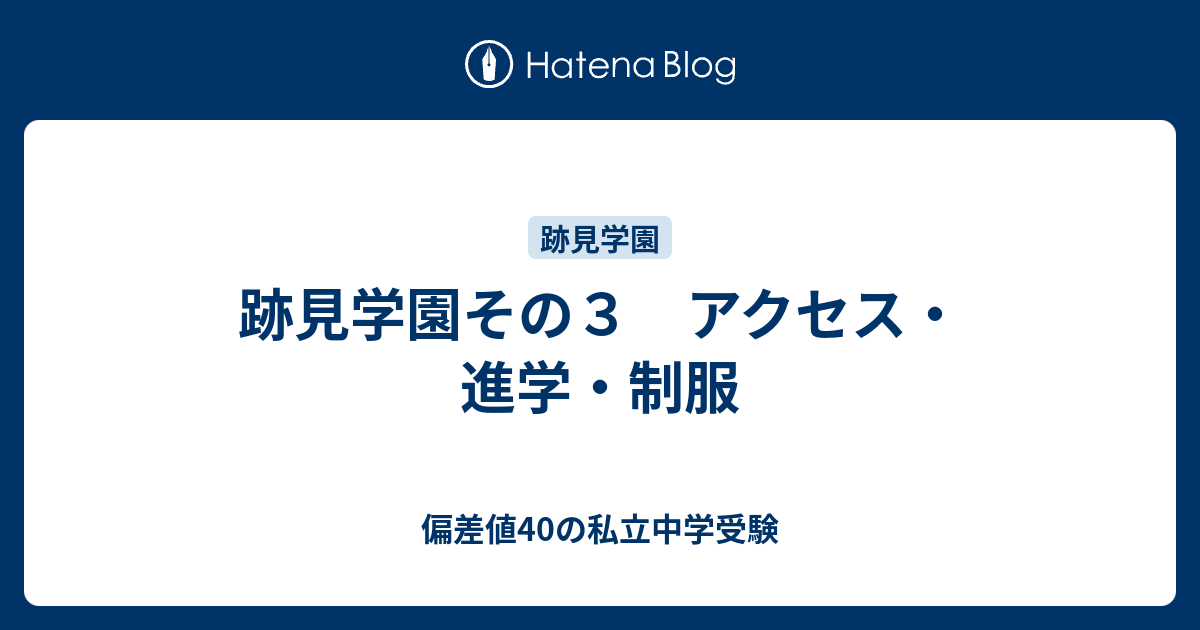 跡見学園その３ アクセス 進学 制服 偏差値40の私立中学受験