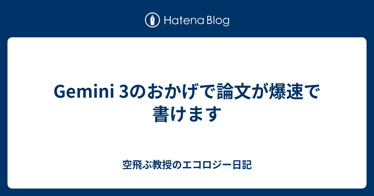 Gemini 3のおかげで論文が爆速で書けます - 矢原の日記