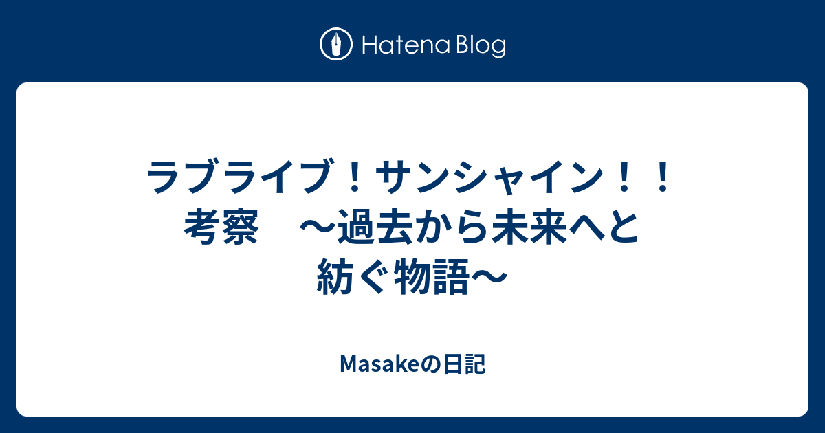 ラブライブ サンシャイン 考察 過去から未来へと紡ぐ物語 Masakeの日記