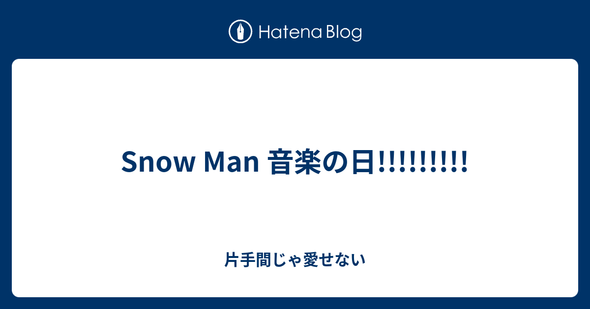 Snow Man 音楽の日!!!!!!!!! - 片手間じゃ愛せない
