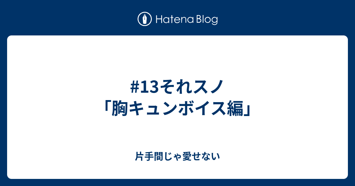 13それスノ 胸キュンボイス編 片手間じゃ愛せない