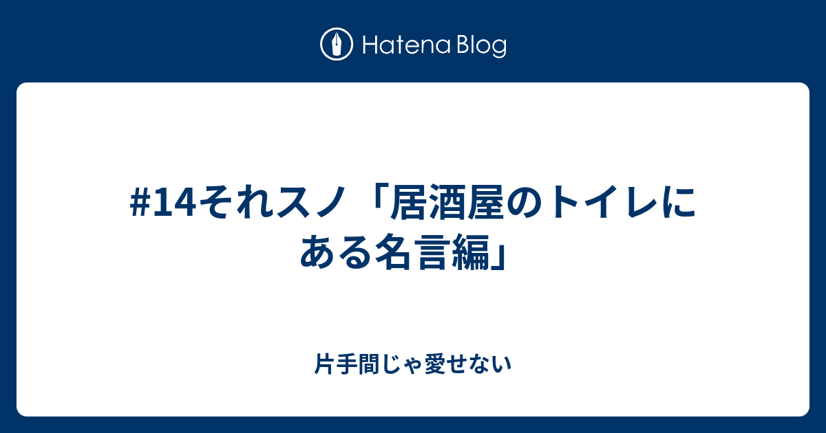 14それスノ 居酒屋のトイレにある名言編 片手間じゃ愛せない