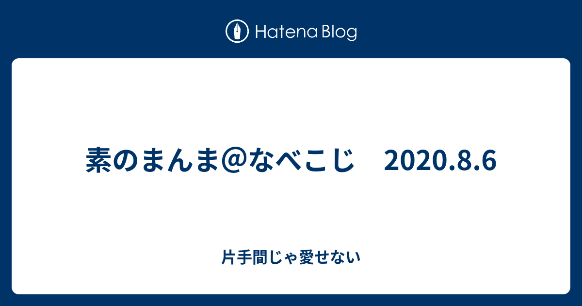 素 の まんま メール 送り 方