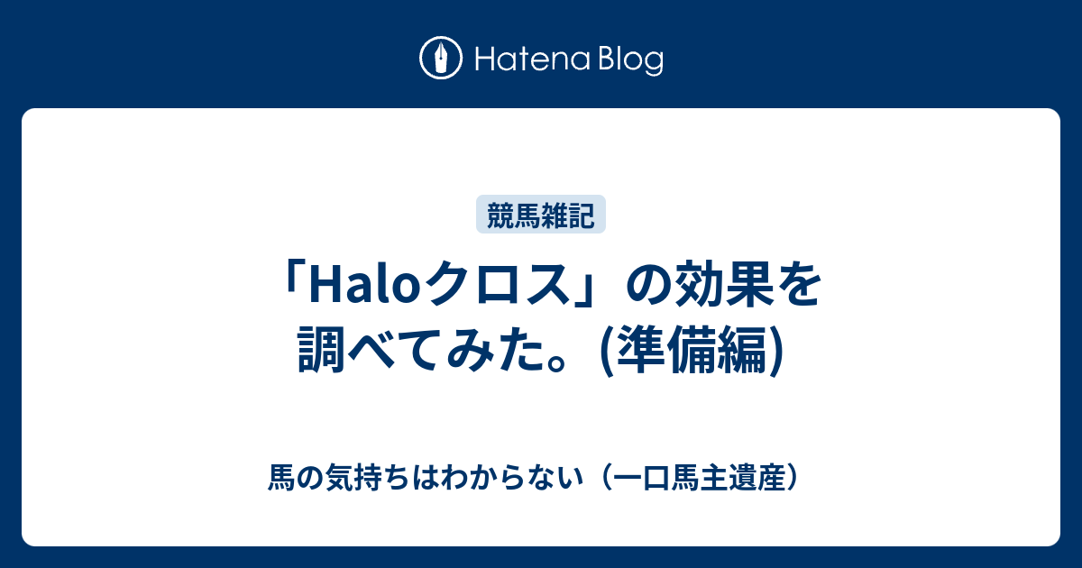 Haloクロス の効果を調べてみた 準備編 馬の気持ちはわからない 一口馬主遺産