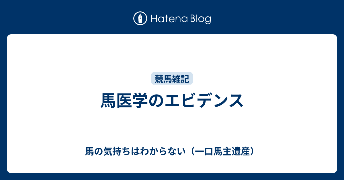 馬医学のエビデンス 馬の気持ちはわからない 一口馬主遺産