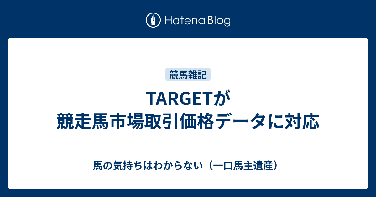 Targetが競走馬市場取引価格データに対応 馬の気持ちはわからない 一口馬主遺産