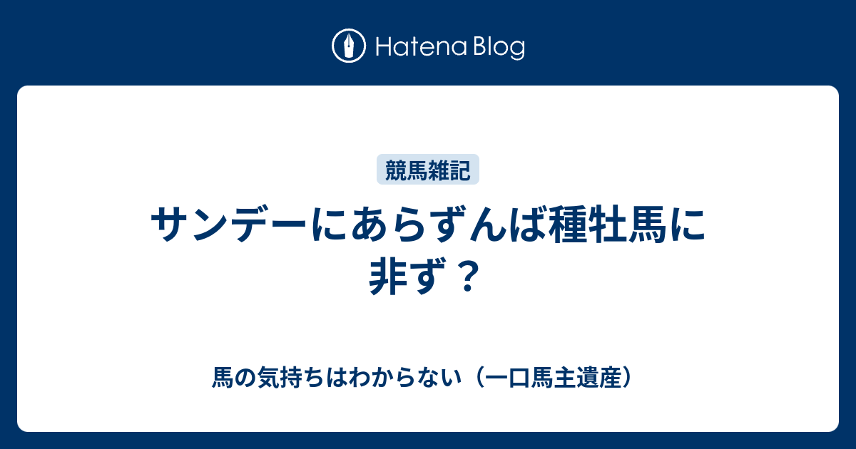 サンデーにあらずんば種牡馬に非ず 馬の気持ちはわからない 一口馬主遺産