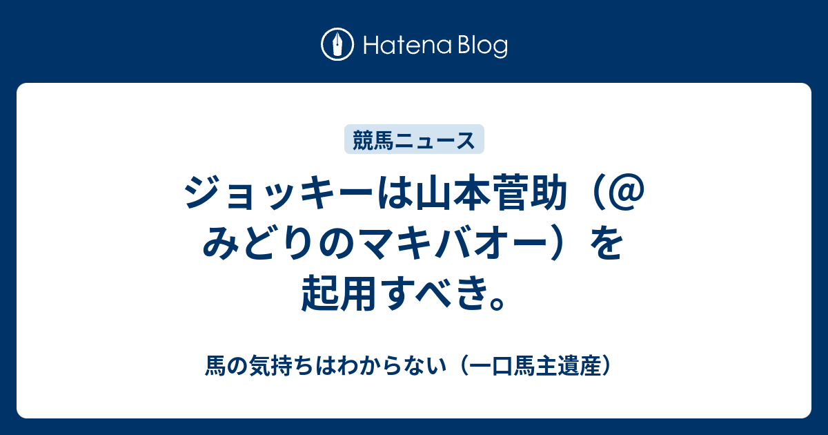 ジョッキーは山本菅助 みどりのマキバオー を起用すべき 馬の気持ちはわからない 一口馬主遺産