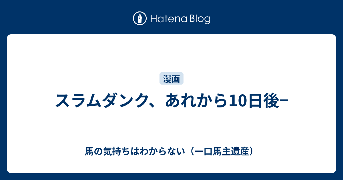 スラムダンク あれから10日後 馬の気持ちはわからない 一口馬主遺産