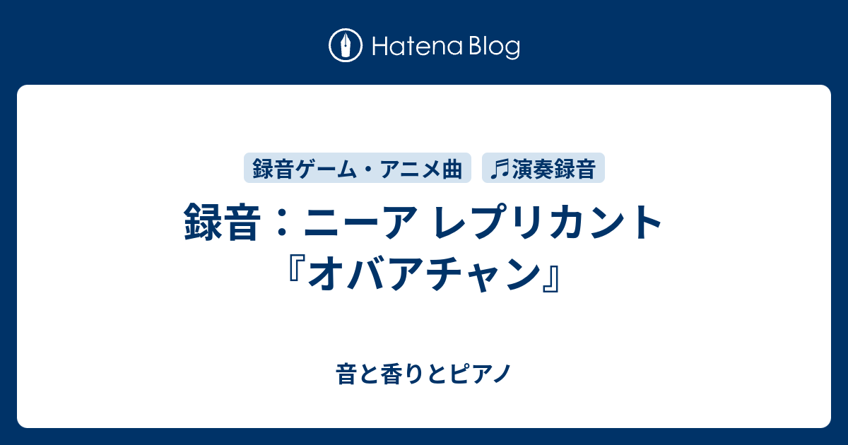 録音 ニーア レプリカント オバアチャン 音と香りとピアノ