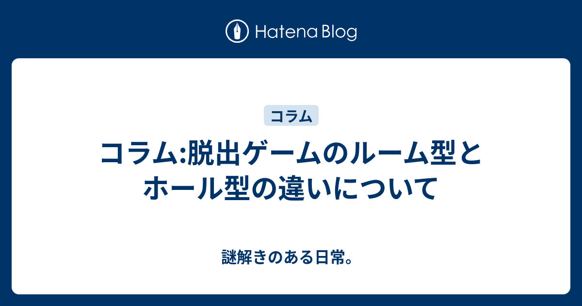 コラム 脱出ゲームのルーム型とホール型の違いについて 謎解きのある日常