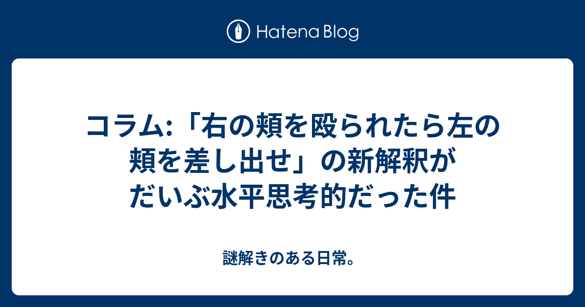 コラム 右の頬を殴られたら左の頬を差し出せ の新解釈がだいぶ水平思考的だった件 謎解きのある日常