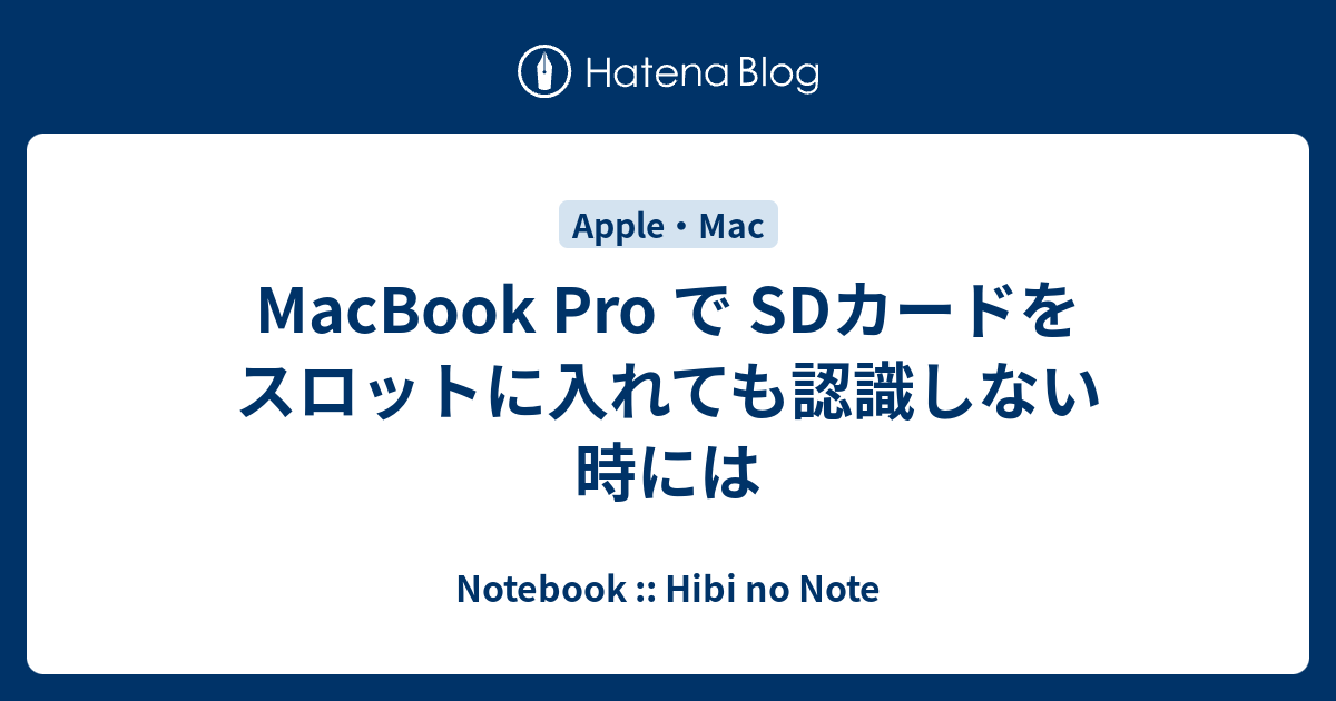 Macbook Pro で Sdカードをスロットに入れても認識しない時には Notebook Hibi No Note