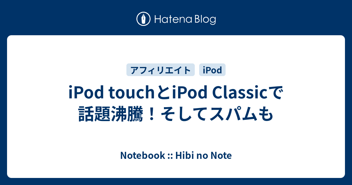 iPod touchとiPod Classicで話題沸騰！そしてスパムも - Notebook :: Hibi no Note