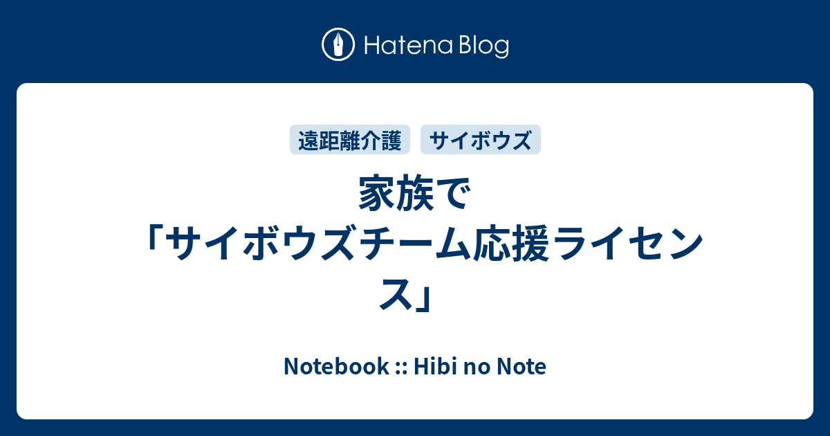 家族で サイボウズチーム応援ライセンス Notebook Hibi No Note