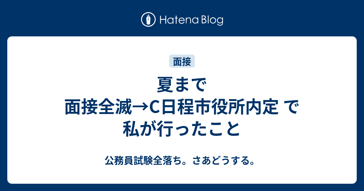 夏まで面接全滅 C日程市役所内定 で私が行ったこと 公務員試験全落ち さあどうする