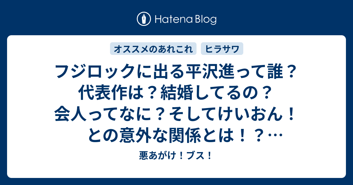 フジロックに出る平沢進って誰 代表作は 結婚してるの 会人ってなに そしてけいおん との意外な関係とは 調べてみました 悪あがけ ブス