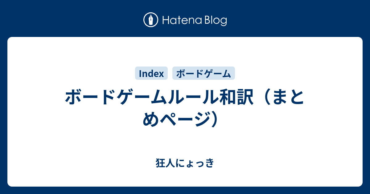 ボードゲームルール和訳（まとめページ） - 狂人にょっき