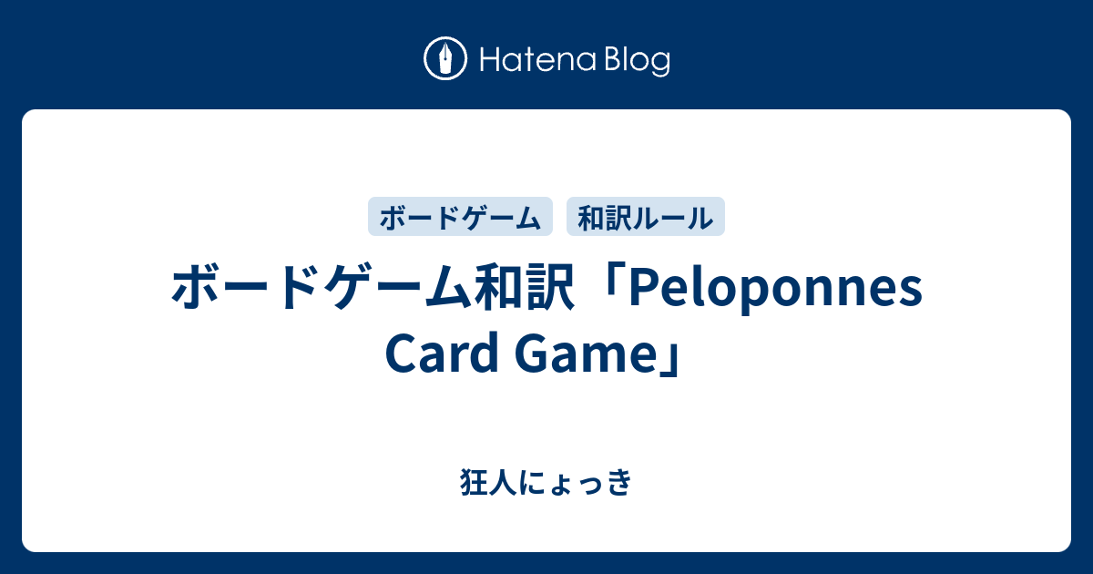 ボードゲーム和訳「Peloponnes Card Game」 - 狂人にょっき