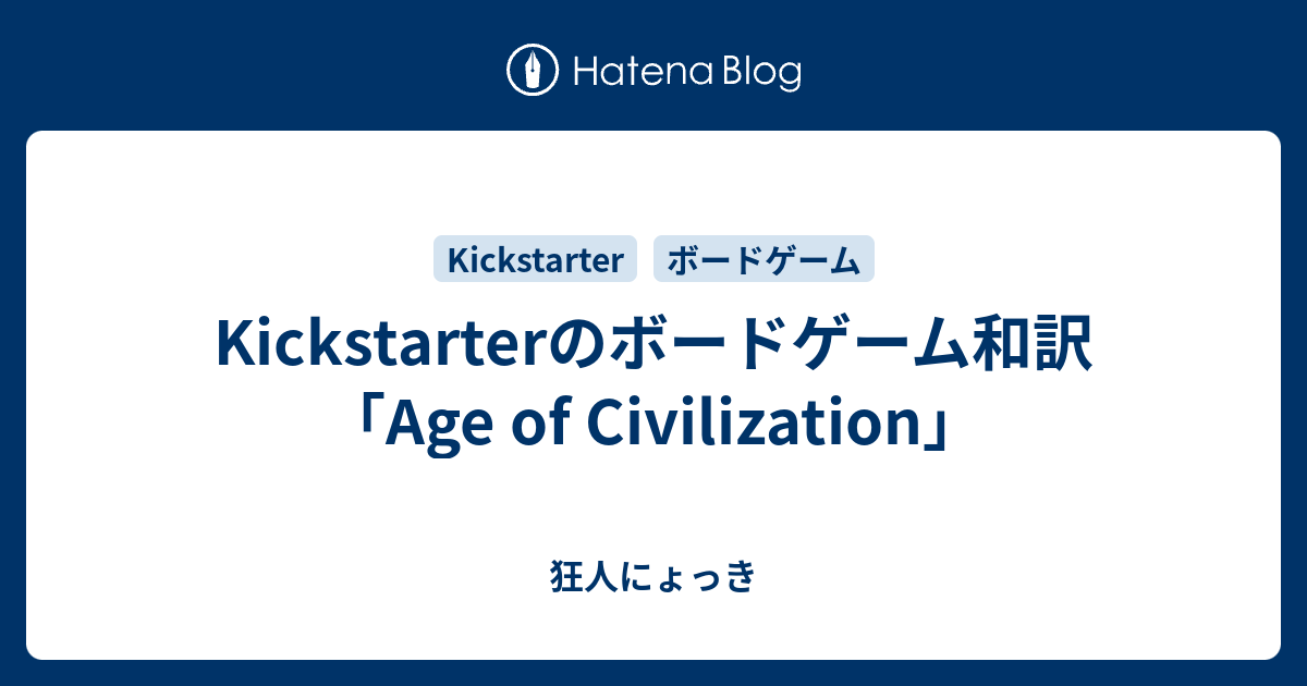 Kickstarterのボードゲーム和訳「Age of Civilization」 - 狂人にょっき