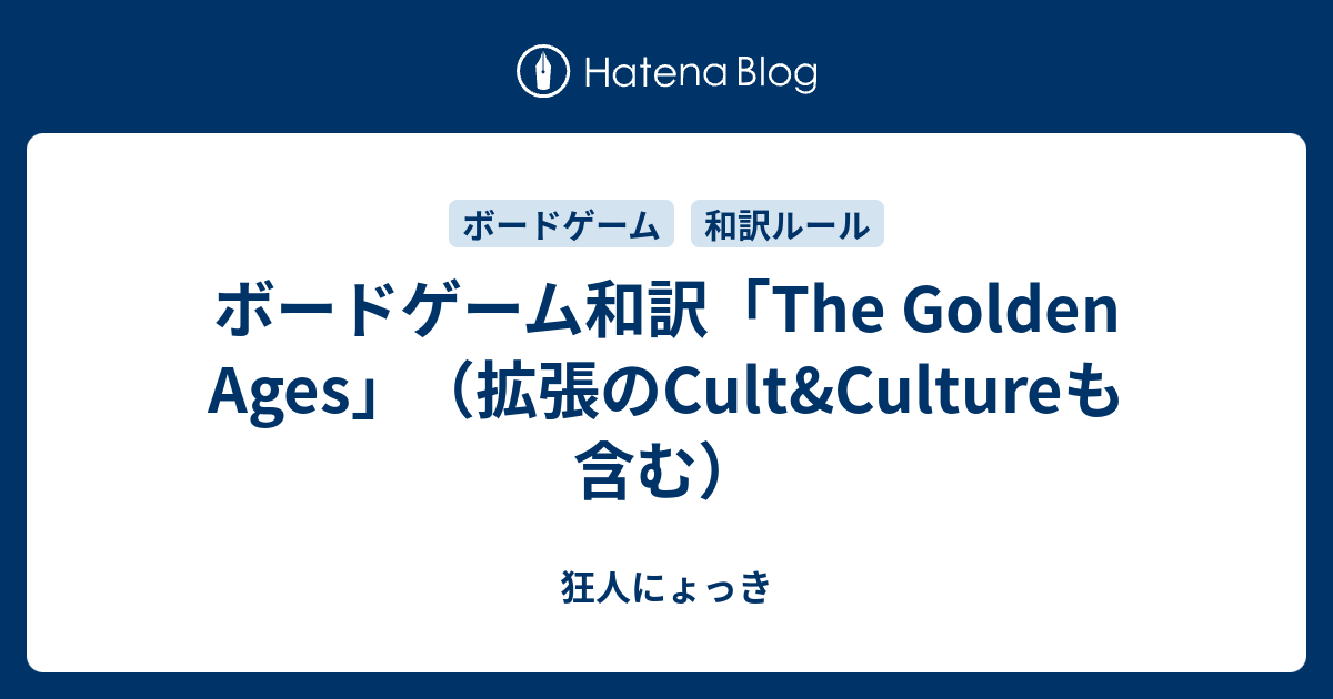 ボードゲーム和訳「The Golden Ages」（拡張のCult&Cultureも含む 