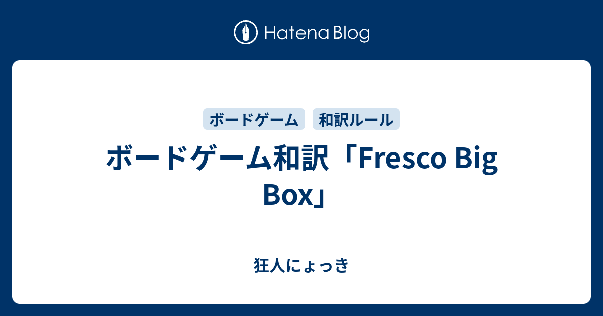 ボードゲーム和訳 Fresco Big Box 狂人にょっき