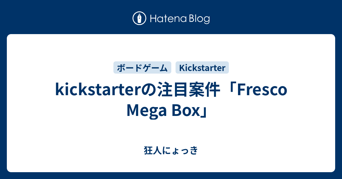 kickstarterの注目案件「Fresco Mega Box」 - 狂人にょっき