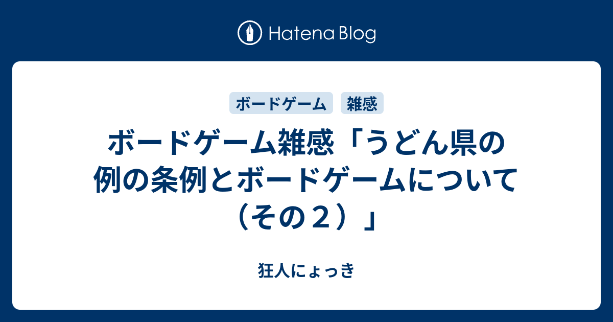 ボードゲーム雑感 うどん県の例の条例とボードゲームについて その２ 狂人にょっき