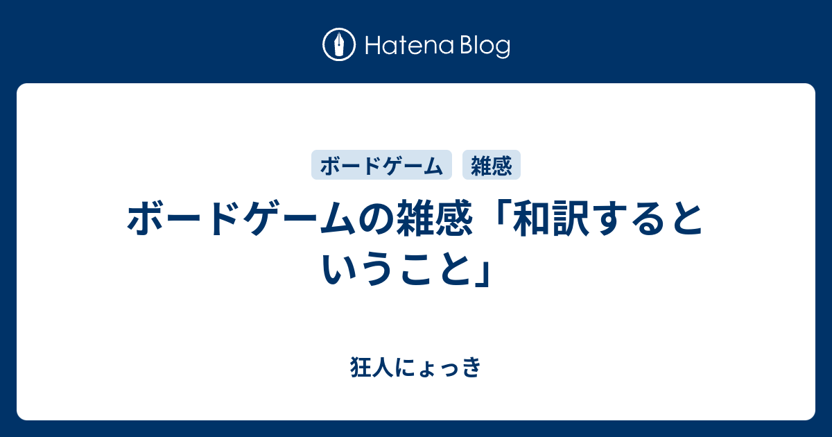 ボードゲームの雑感「和訳するということ」 - 狂人にょっき