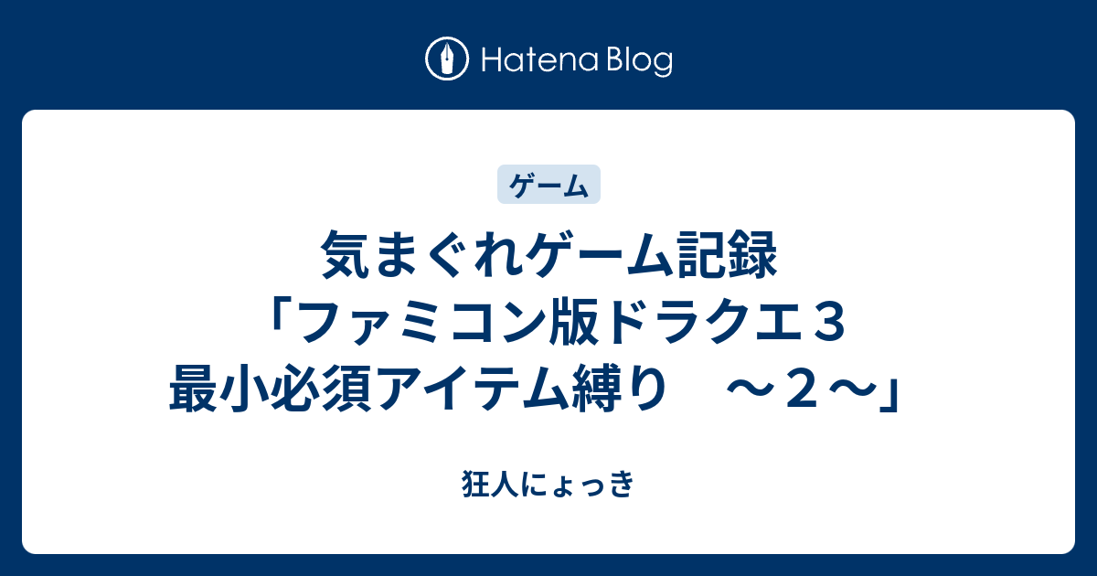 気まぐれゲーム記録 ファミコン版ドラクエ３ 最小必須アイテム縛り ２ 狂人にょっき