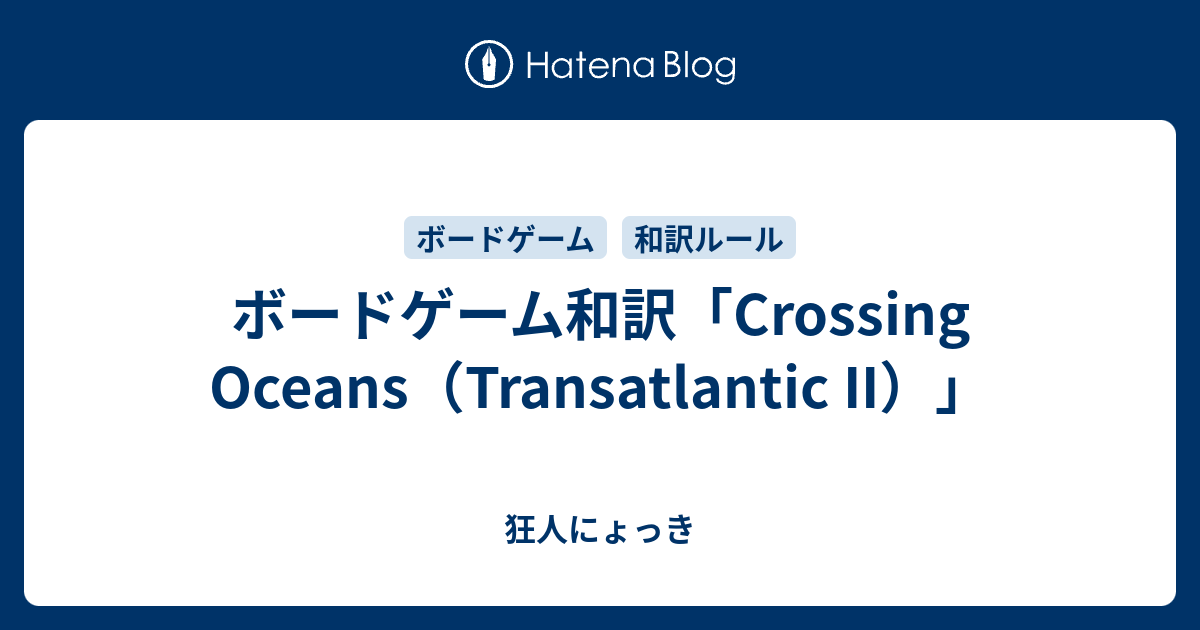 ボードゲーム和訳「Crossing Oceans（Transatlantic II