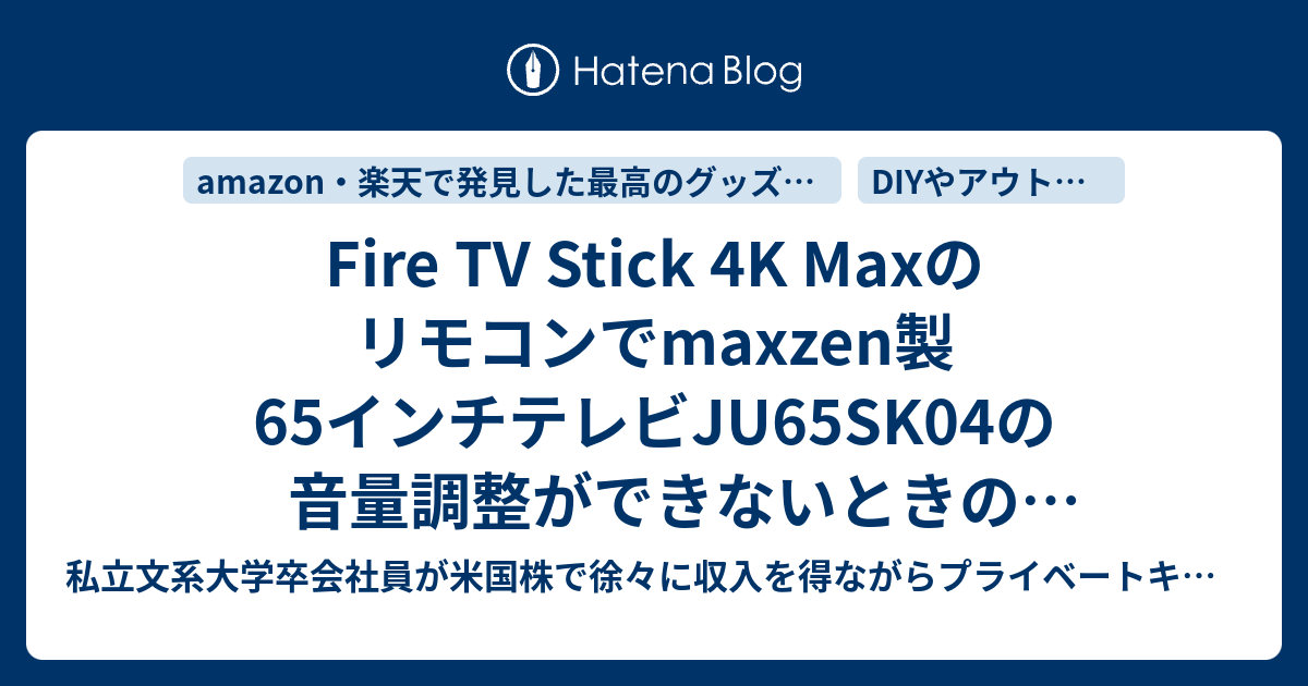 Fire TV Stick 4K Maxのリモコンでmaxzen製65インチテレビJU65SK04の