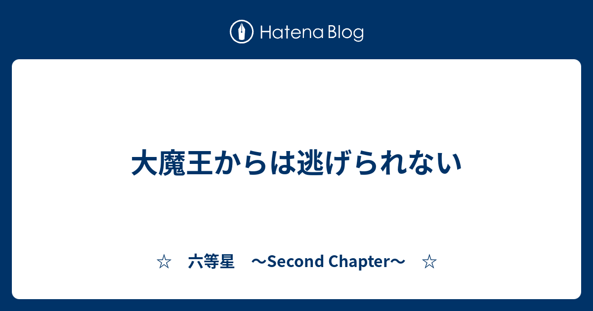 大魔王からは逃げられない 六等星 Second Chapter